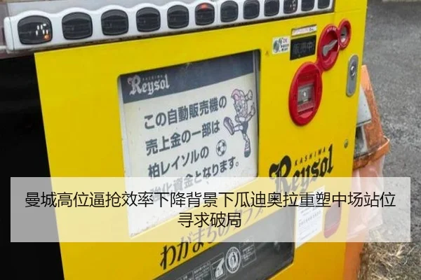 曼城高位逼抢效率下降背景下瓜迪奥拉重塑中场站位寻求破局