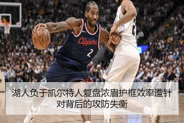 湖人负于凯尔特人复盘浓眉护框效率遭针对背后的攻防失衡