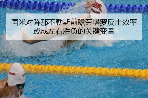 国米对阵那不勒斯前瞻劳塔罗反击效率或成左右胜负的关键变量